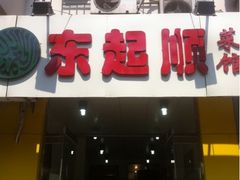 -东起顺总店(中山门店)