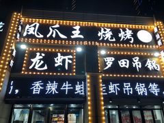 门面-凤爪王烧烤(徐东旗舰店)