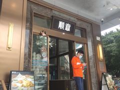 门面-顺意·顺德家乡菜(国际人才大厦店)