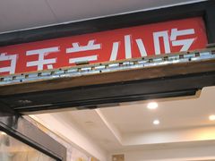 -白玉兰小吃(新村路店)