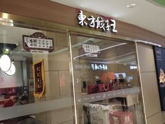 -东方饺子王(新奥购物中心店)