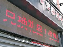 门面-八合里牛肉火锅(深圳龙华硅谷店)