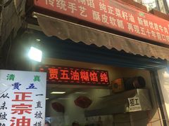 门面-贾五油糊馅