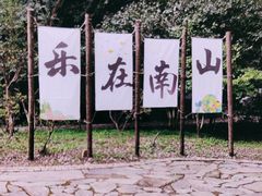 -南山风景名胜区