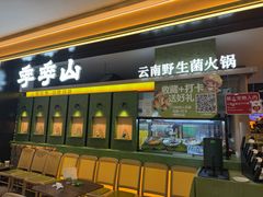 -季季山·云南野生菌火锅(上海首店)