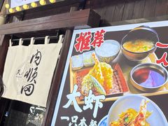 -天妇罗内顺田(罗湖店)