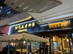 -协茂森老钟家(鸿云悦街店)