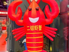 -二钳洞庭虾蟹·江湖菜(成都鹭岛店)