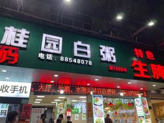 -桂园白粥·潮汕老味道