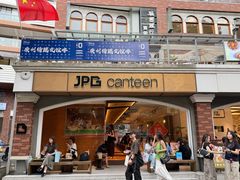 -JPG canteen(广州东山口店)