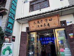 -回辉登偰氏面片(东莲花美食街店)