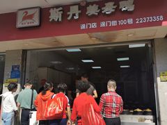 门面-斯丹姜母鸭·古法干香(涂门街总店)