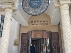 -小莫餐厅And More Restaurant西餐(北京展览馆店)
