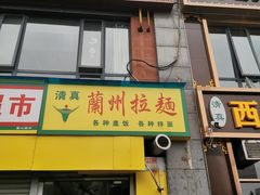 -兰州马子禄牛肉面(文景公园店)