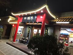 门面-砂锅李(九江路店)