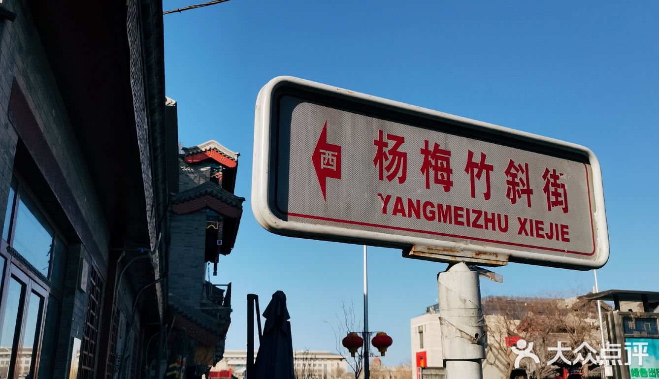 北京西城杨梅竹斜街