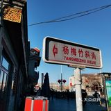北京西城杨梅竹斜街