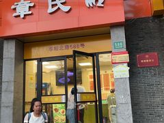 -章氏(车站北路店)