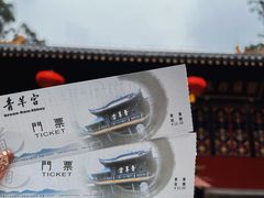 -青羊宫