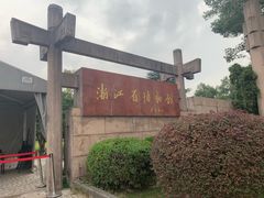 -浙江省博物馆(孤山馆区)