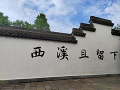 -西溪国家湿地公园