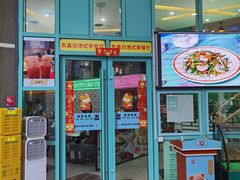 门面-东鑫记港式茶餐厅(南京东路店)