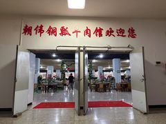 -朝伟清真铜瓢牛肉馆(三十年老·店)