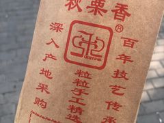 -秋栗香(地安门店)