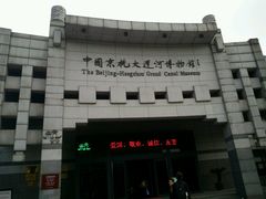 -中国京杭大运河博物馆