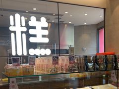 -陕拾叁-西安糕点(大雁塔店)