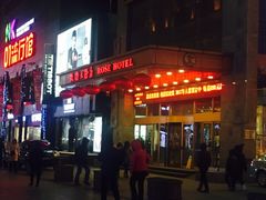 门面-沈阳玫瑰大酒店