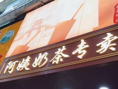 -阿姨奶茶专卖(舌涧道杭州惠民路创始店)