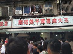 -周记热干面豆皮大王(桃花东街店)