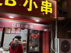 -辽B·小串(总店)