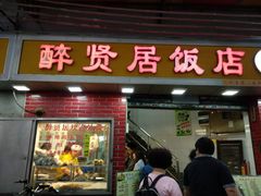 门面-醉贤居