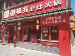 -宽板凳老灶火锅(台湾街店)