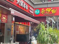 -来伊回麻辣烫·火锅串串清真(红瓦寺总店)