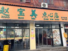 -赵宝美煎包店