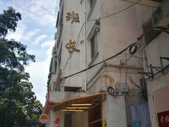 门面-老班长手工灌汤包老店(东山店)