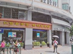 门面-仁信老铺(华盖路店)