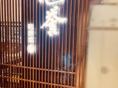 门面-涵誉·私房菜(银都·锦创广场店)