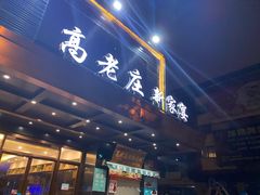 门面-高老庄新家宴(北斗星广场店)
