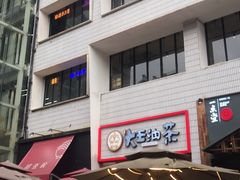 -大王油茶(二厂文创公园店)