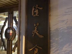 门面-乾隆美食·本帮菜(黄河路店)