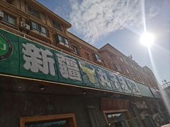 -尔力新疆丸子汤(北屯店)