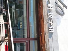 门面-一轩饺子馆(丽都店)