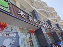 -五谷芳乳鸽王(海景店)