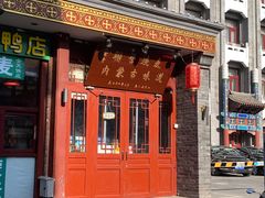 门面-内蒙联营烧麦 草原石榴红(护国寺店)