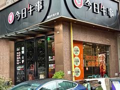 -今日牛事潮汕鲜牛肉火锅(瑞金店)