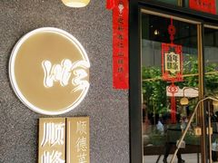 门面-顺峰顺水顺德菜(龙华店)